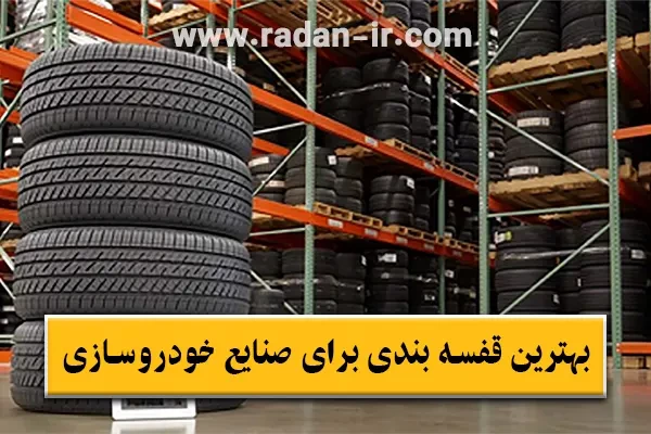 بهترین مدل قفسه بندی انبار صنایع خودروسازی🚗